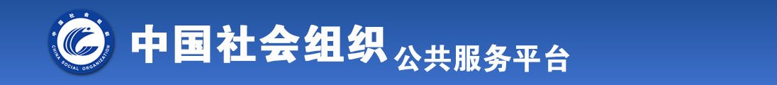 能看美女拔开逼被操。的网站全国社会组织信息查询